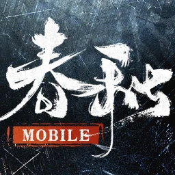 春秋M - 正統春秋戰國SLG二週年 图标